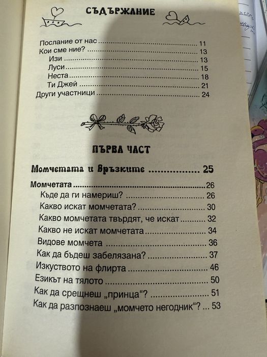 Книга с момичешки трикове за тинейджърки уникална е