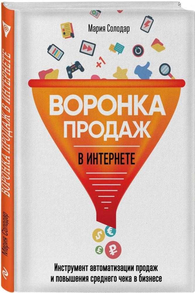 Электронная книга. Мария Солодар - Воронка продаж в интернете