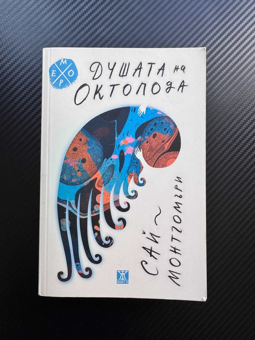 Книга Душата на октопода