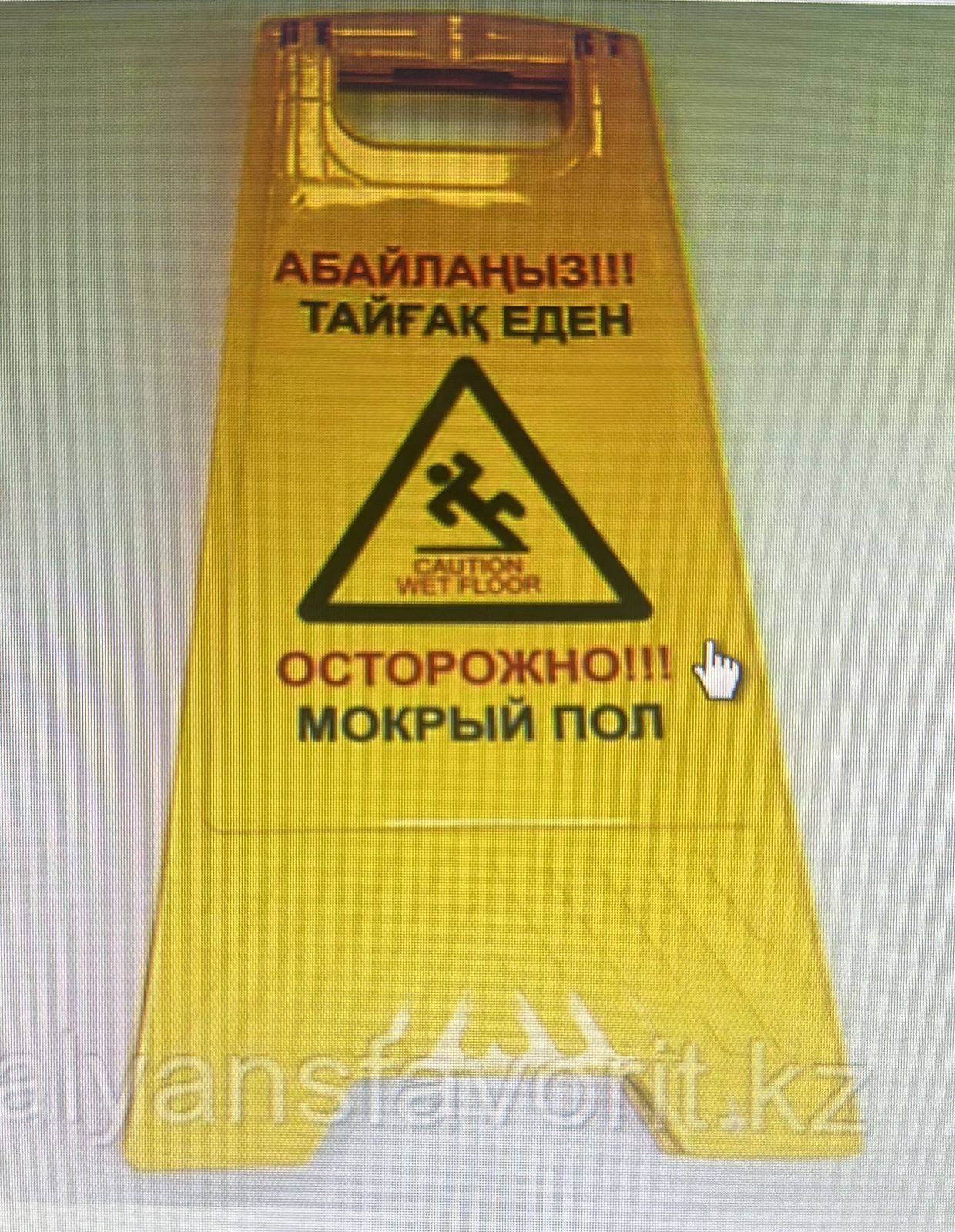 Знак предупреждающий "Осторожно! Мокрый пол", желтый, с ручкой