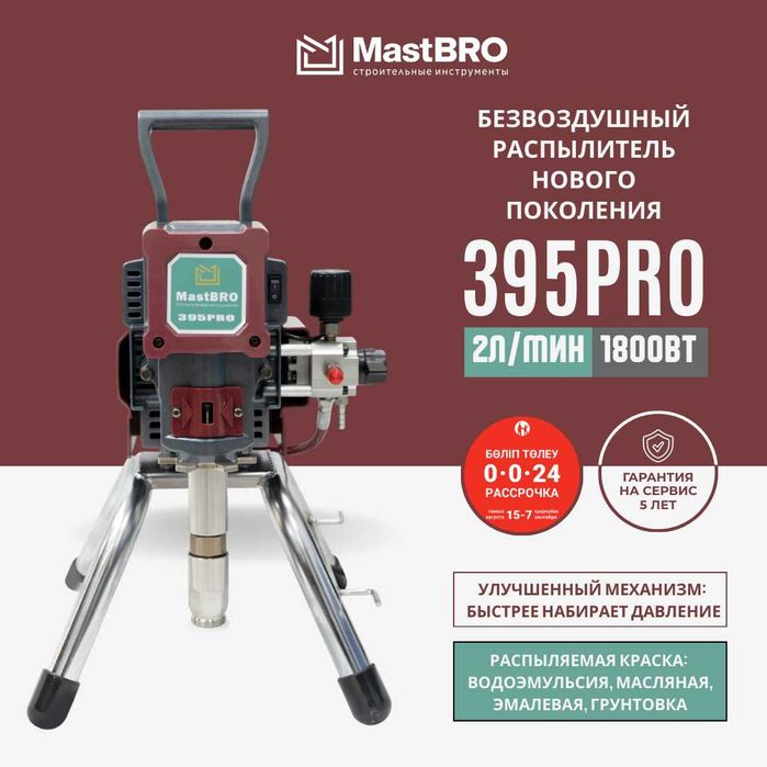 Аппарат MastBRO 395 Pro для покрасочных малярных работ