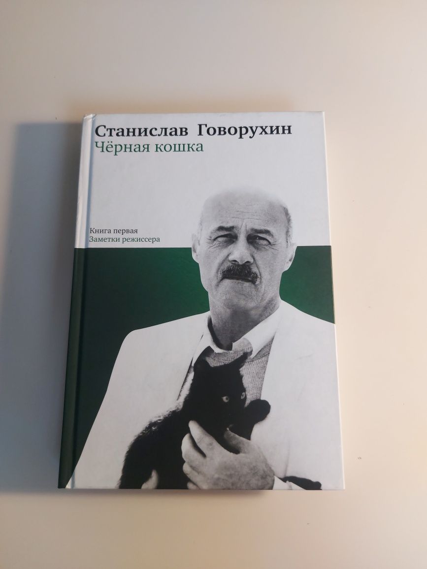 Станислав Говорухин- Чёрная кошка. 1 книга. Заметки режиссера.