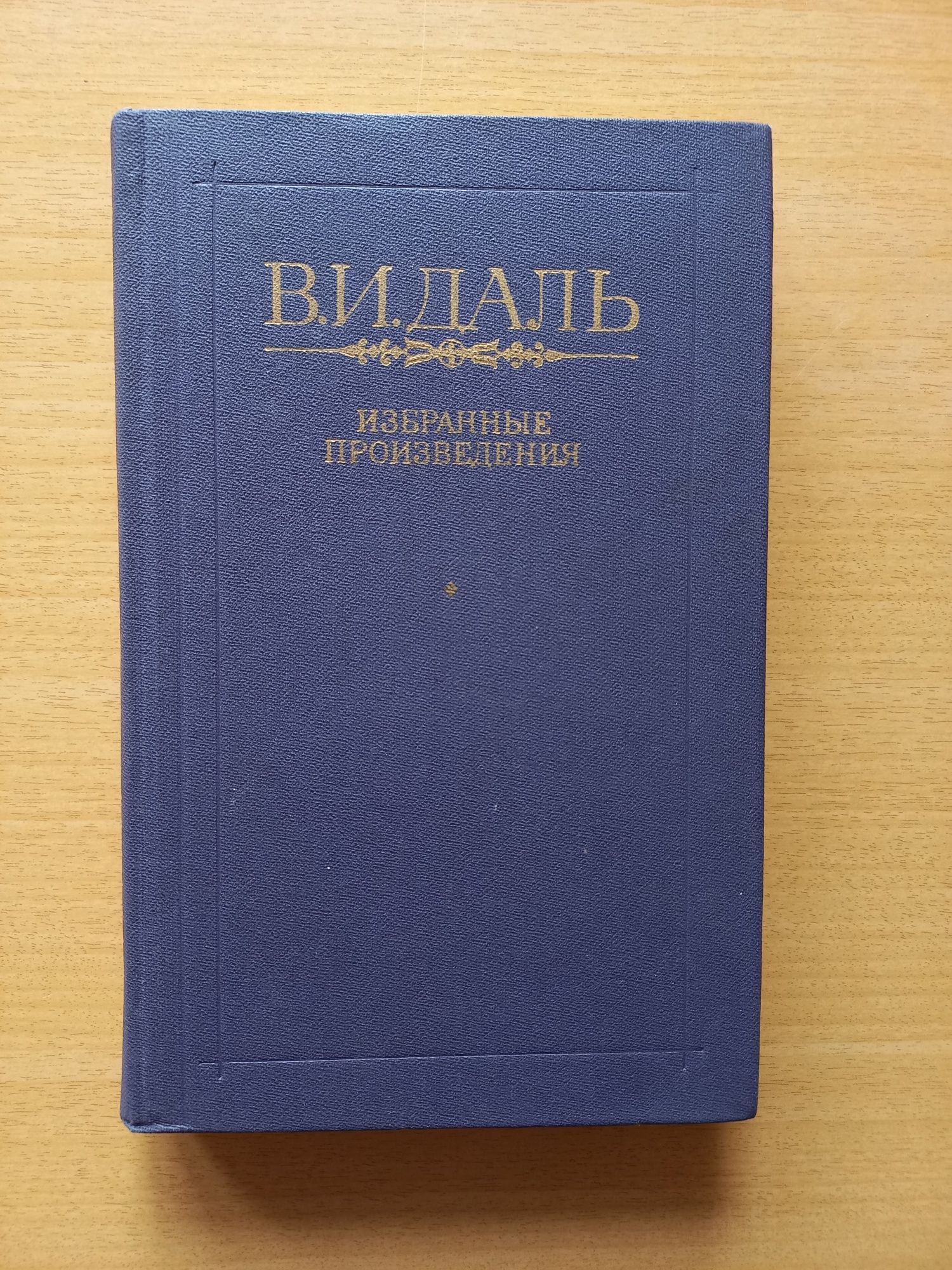 Даль Владимир Иванович (Казак Луганский). Избранные произведения.ЖЗЛ.