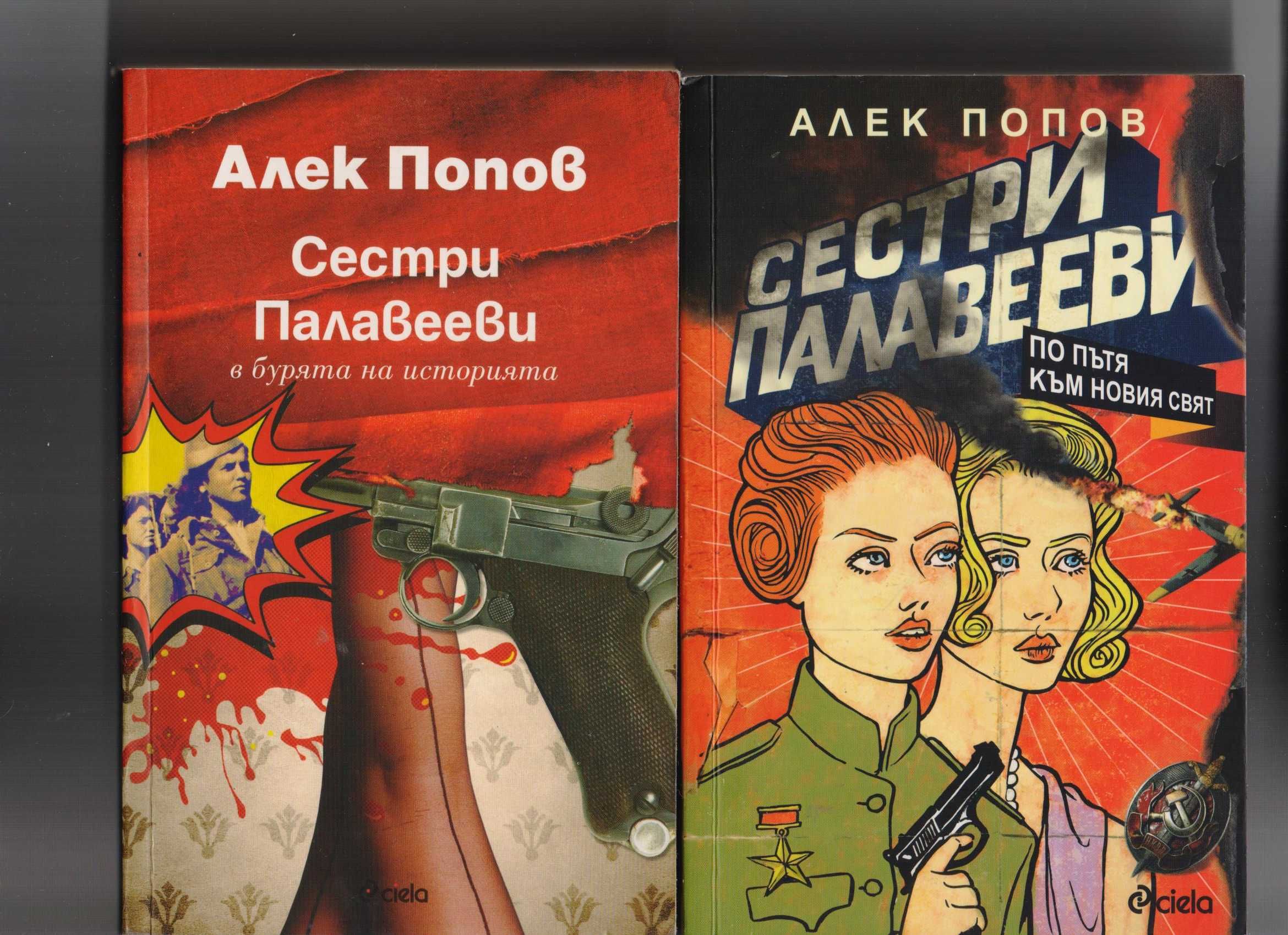 Сестри Палавееви Алек Попов 1 и 2 част