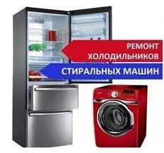 Ремонт холодильников и стиралных машин