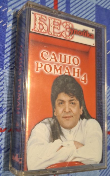 Оригинални аудио касети с поп фолк