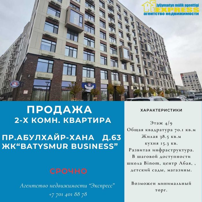 Продается 2х комнатная квартира в ЖК Batysmura Business