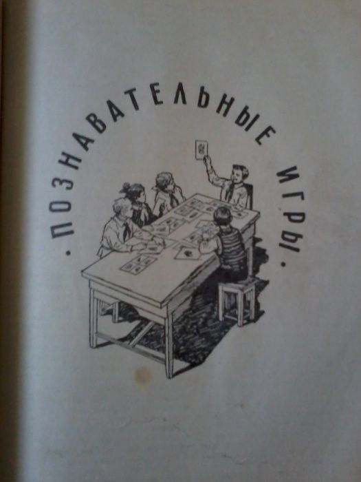 Раритет книга игр и головоломок 1958г