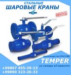 Краны шаровые стальные (пр-во Россия)
