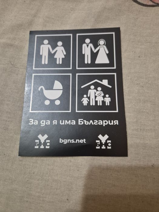 Стикер БНС "За да има България!"