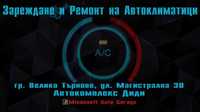 Автоклиматици зареждане ремонт