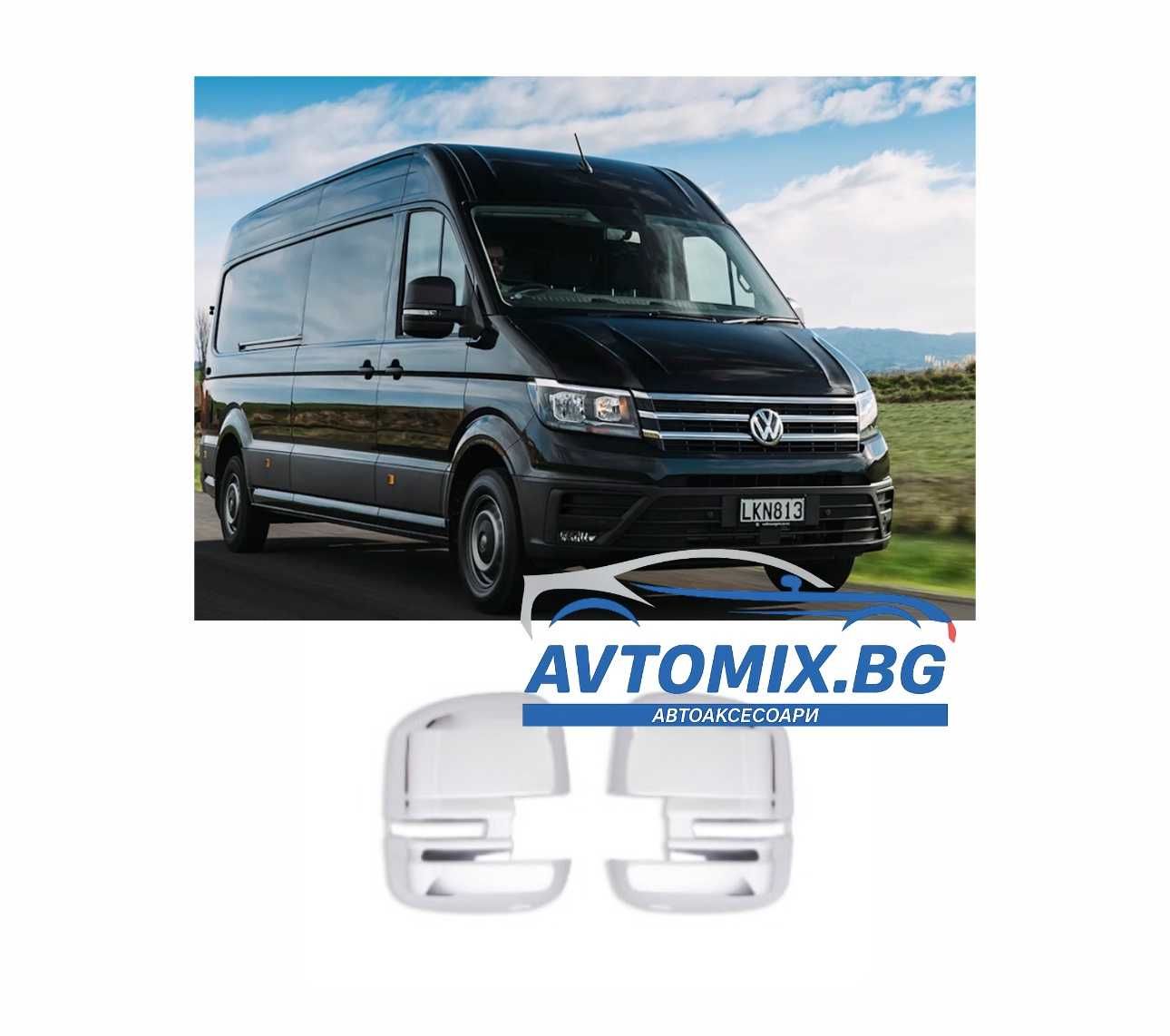 Капаци за оргледала за VW CRAFTER 2018+