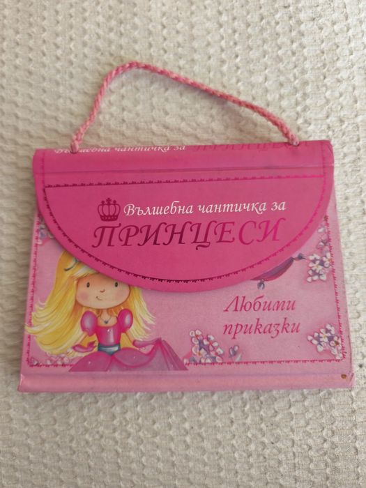 вълшебна чантичка за принцеси