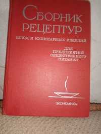 Сборник рецептур блюд и кулинарных изделий