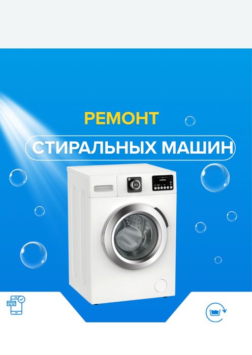 Ремонт стиральных машин