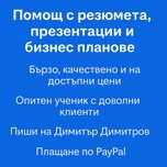 Помощ с резюмета, презентации и бизнес планове – бързо и качествено