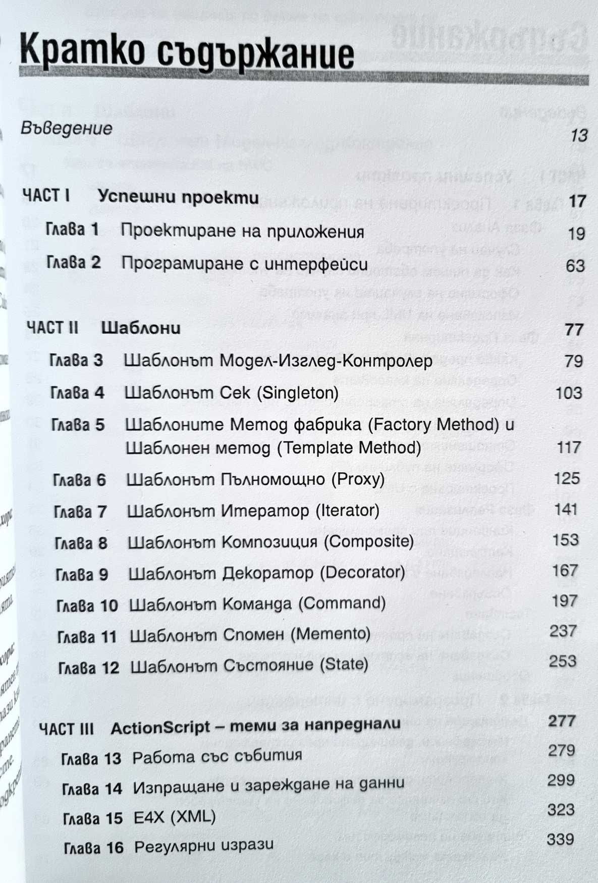 Книга ActionScript 3 с шаблони за дизайн