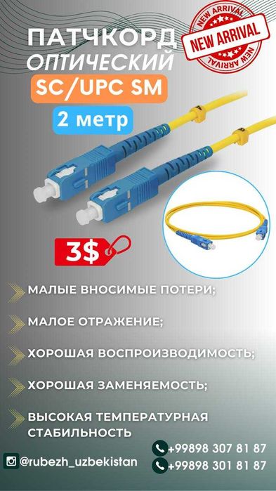 Патчкорд оптический SC/UPC SM