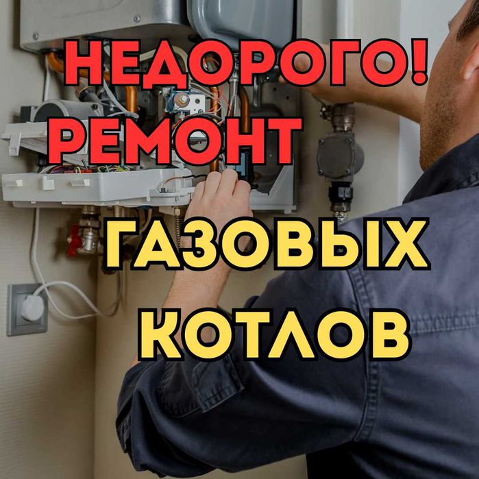 Ремонт газовых котлов быстро и качественно первый ремонт со скидкой!!