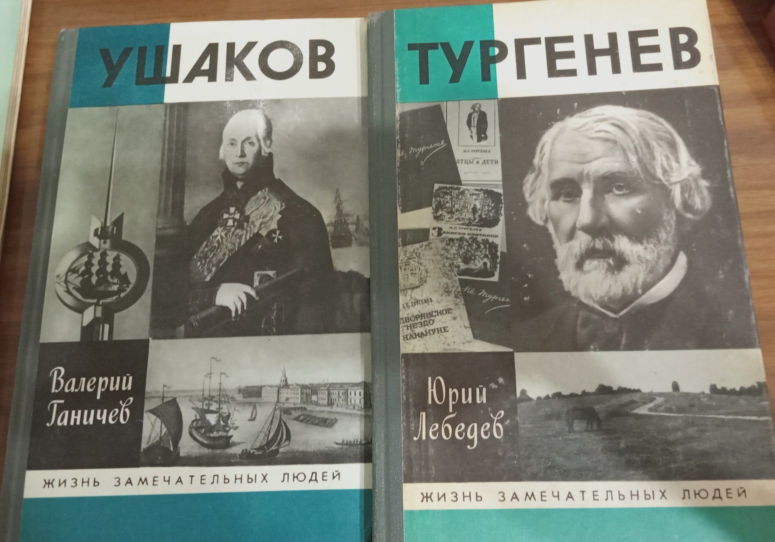 Ю.Лебедев. Тургенев и В. Ганичев. Ушаков (Серия ЖЗЛ)