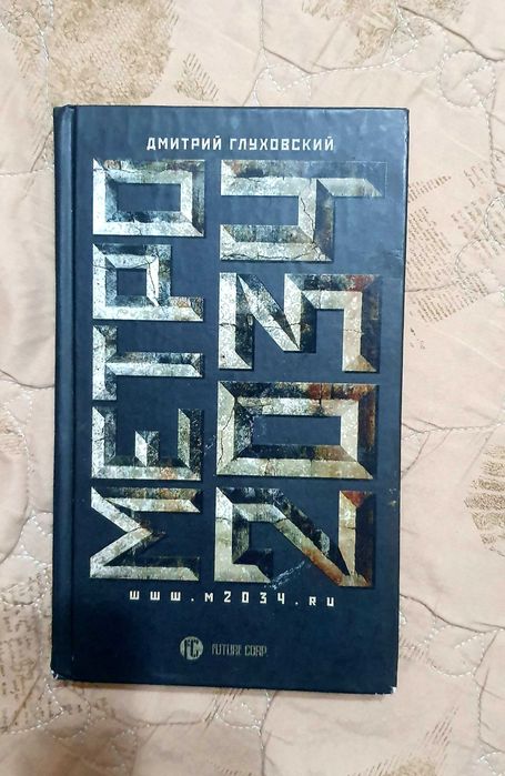 Книга Дмитрий Глуховский "Метро 2034"