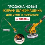 Жираф Шлифовальная машинка для стен и потолков шкурка аппарат шлифовка