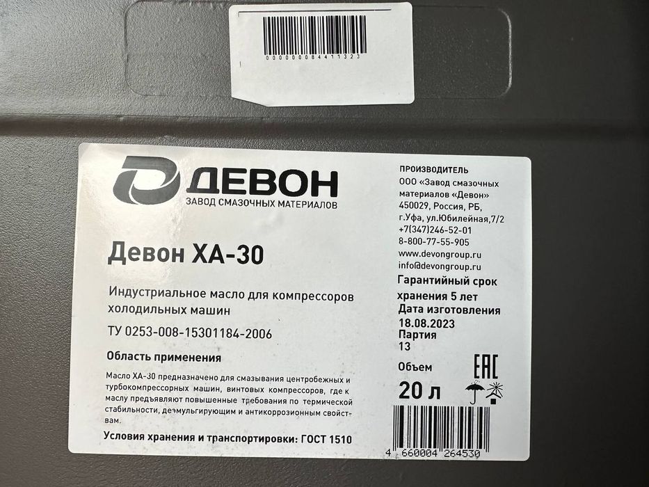 Девон ХА-30.( для компрессоров холодильных машин, работающих на хладаг