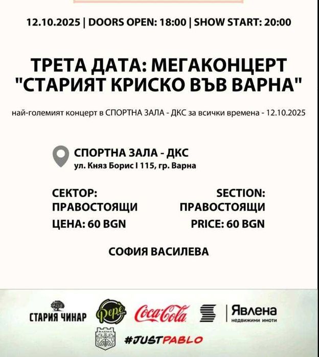 Продавам билети Стария Криско 12.10.25, Варна. 3 билета х 45 лева