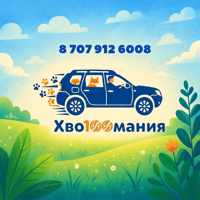 Услуги зоотакси и догмобиля