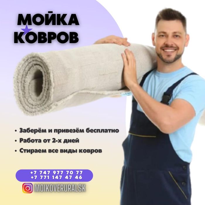 Химчистка ковров