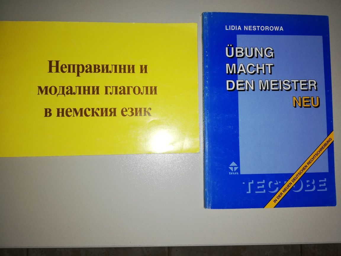 Пособия за изучаване на немски език