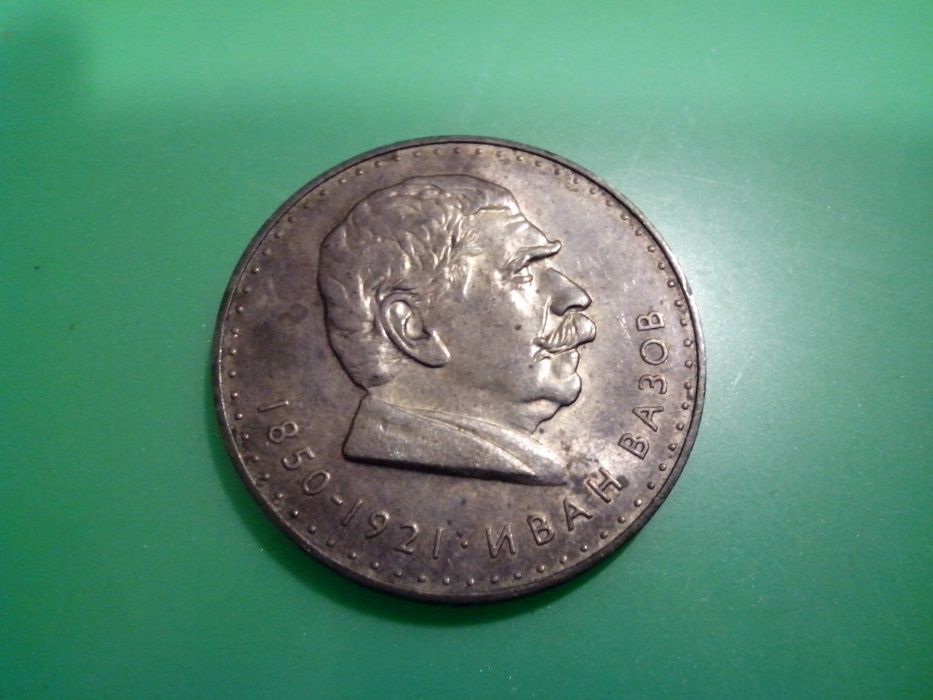 голяма сребърна монета 5лв. 1970г. Иван Вазов