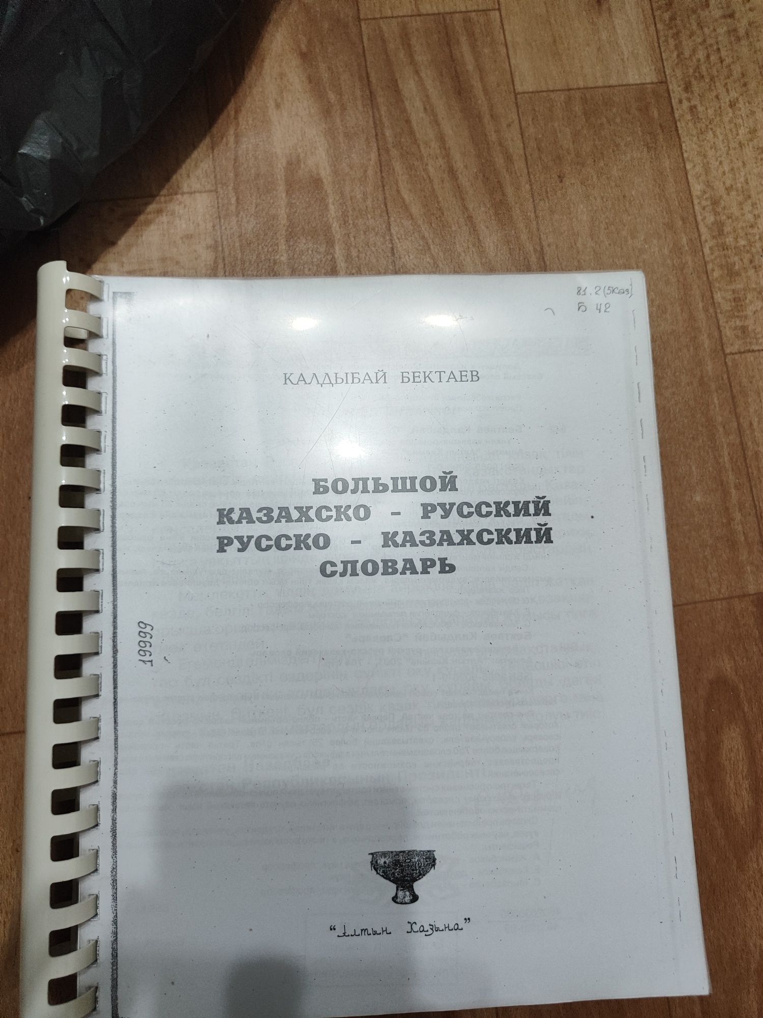 Продам большой словарь казахского русского языка