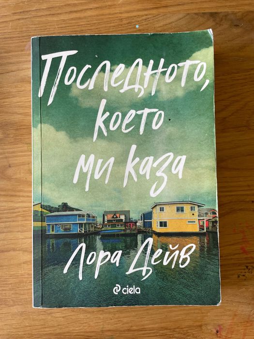 Последното, което ми каза