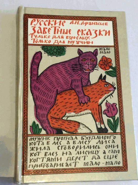 Книга: А.Н. Афанасьев. Русские заветные сказки