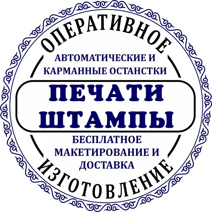 ПЕЧАТЬ И ШТАМП за 15 мин! Срочное изготовление дубликата, факсимиле.