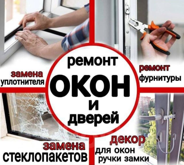 Ремонт пластиковых окон. Скидка замена резины -20%