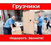 Грузчики по вызову 24/7