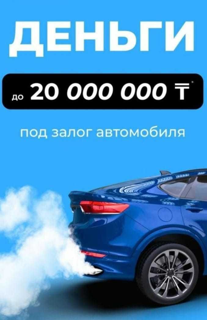 Деньги под залог автомобиля