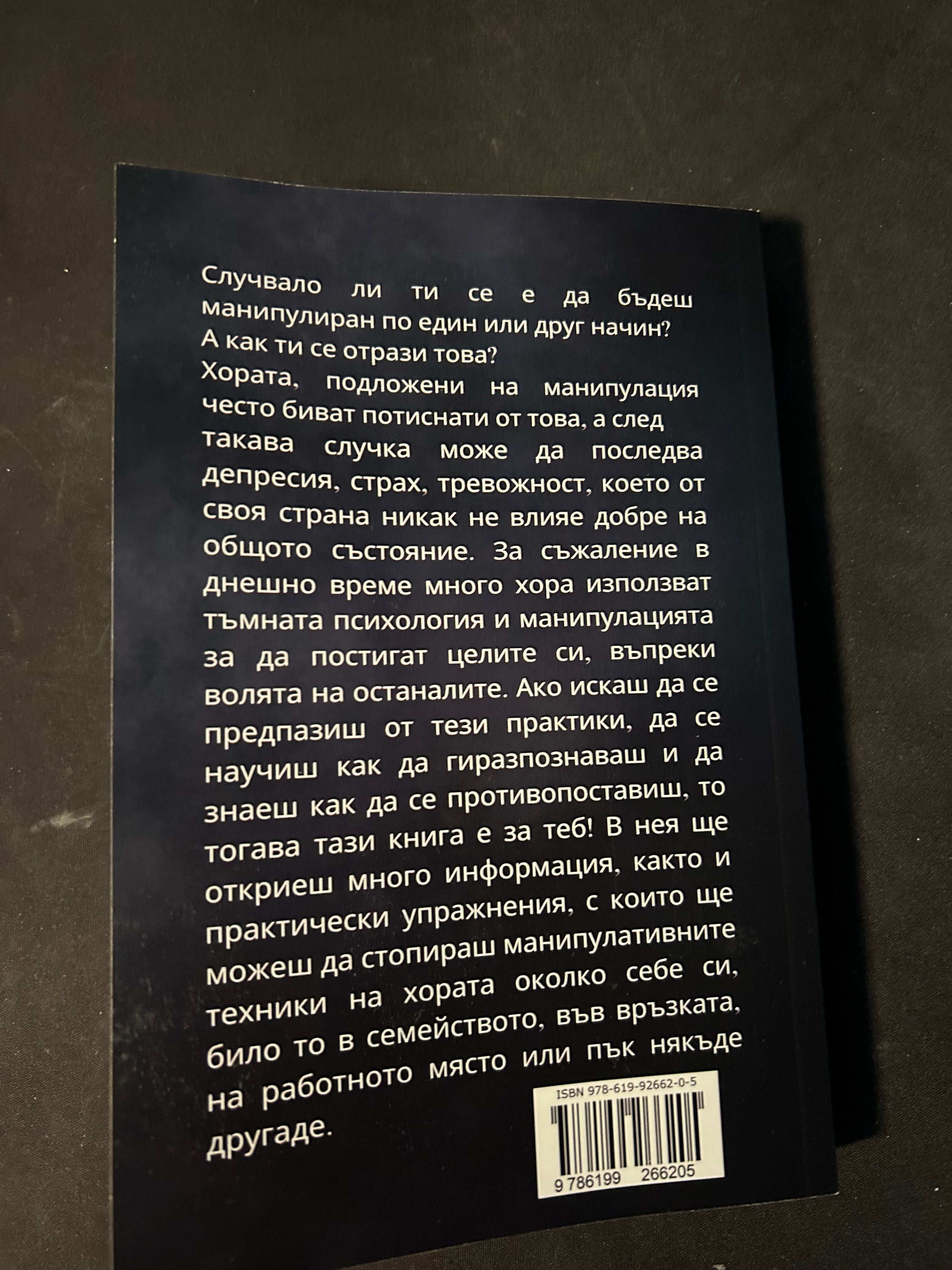 Книга:Тъмна психология и манипулация