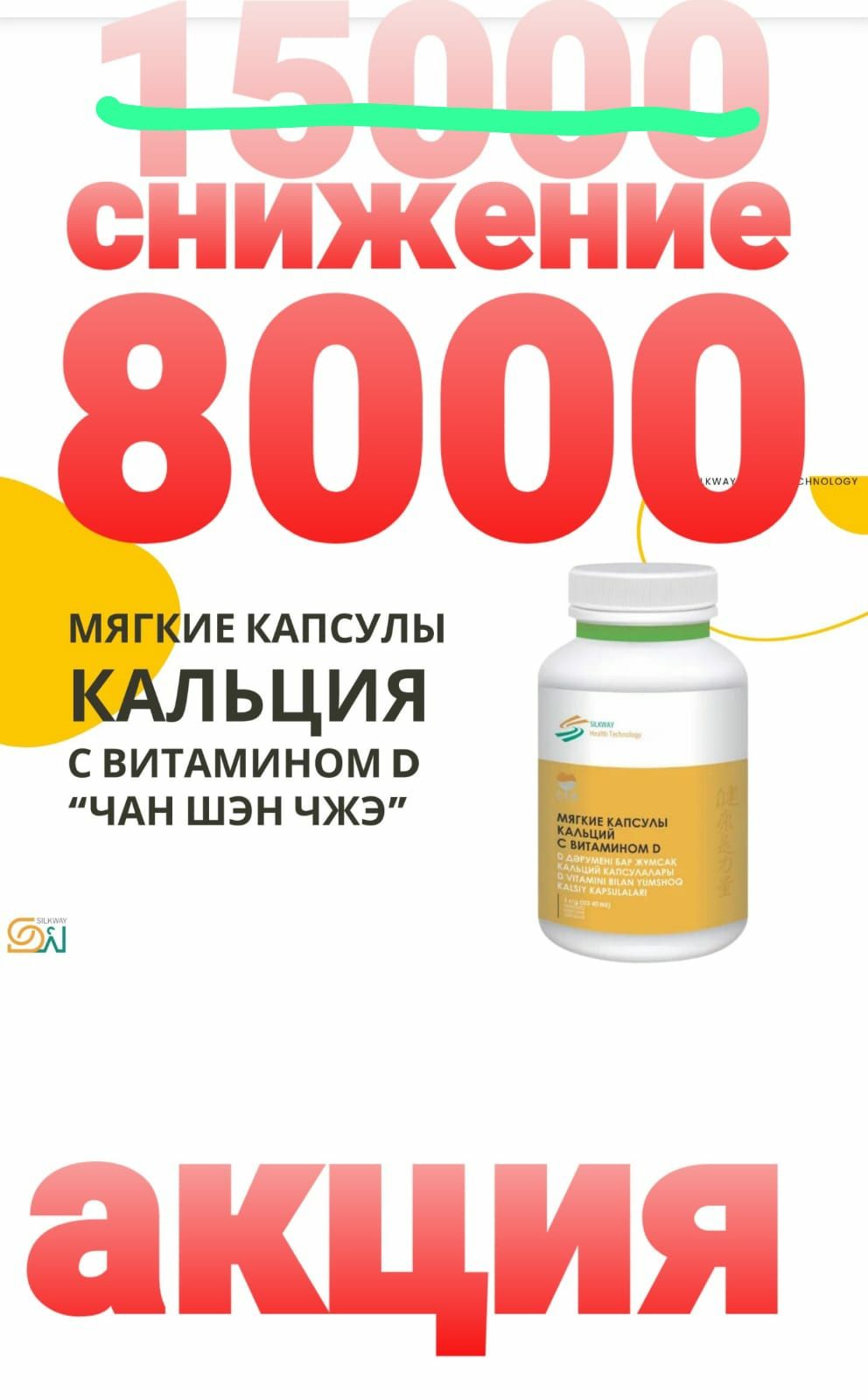 Кальций по акции 8000, цинк по 5000, кардицепс 8000, железо 8000 акция