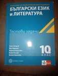 Тестови задачи по Български език и литература за 10 клас