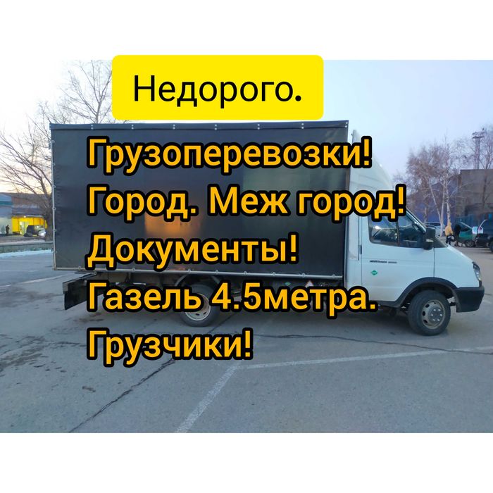 Грузоперевозки. Газель. Город меж город. Грузчики.