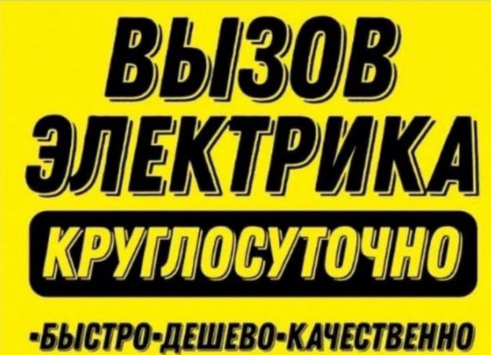 Электртик услуги.Ремонт электрика 24/7