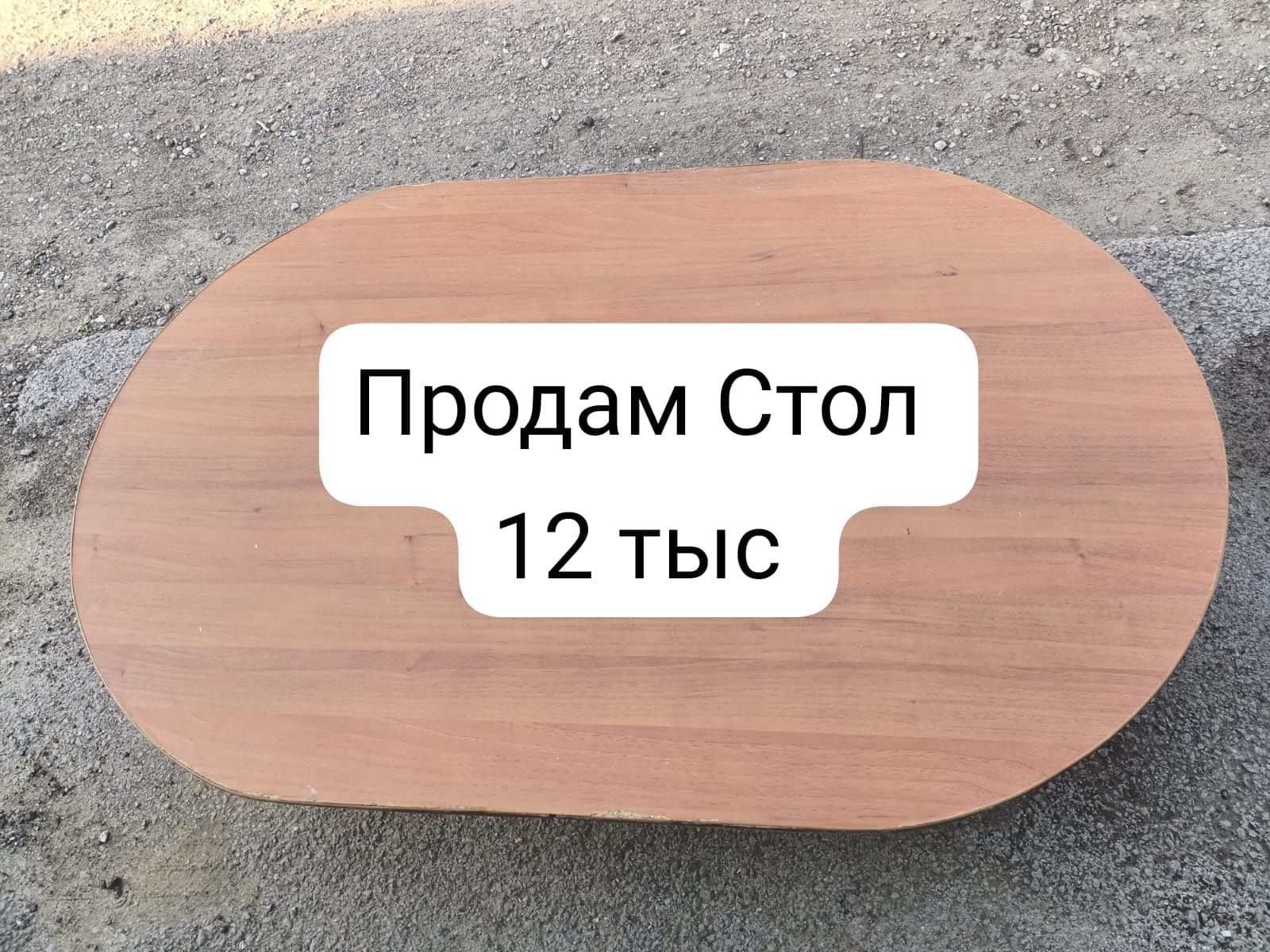 Продается стол .