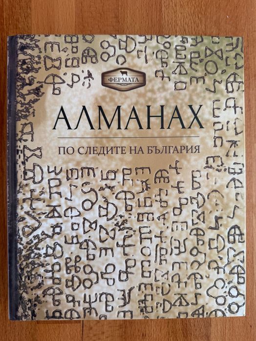 Алманах по следите на България