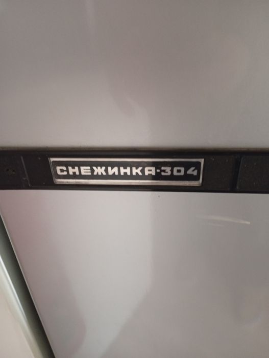 Холодильник СССР снежинка