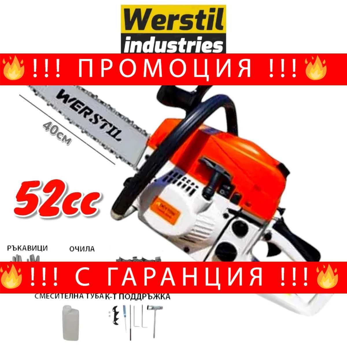 НЕМСКА Бензинова Резачка за Дърва WERSTIL 52 кубика + ЛЕД ФЕНЕР