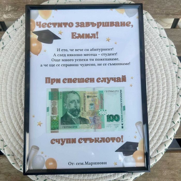 Персонализиран подарък за пари, за всякакви поводи
