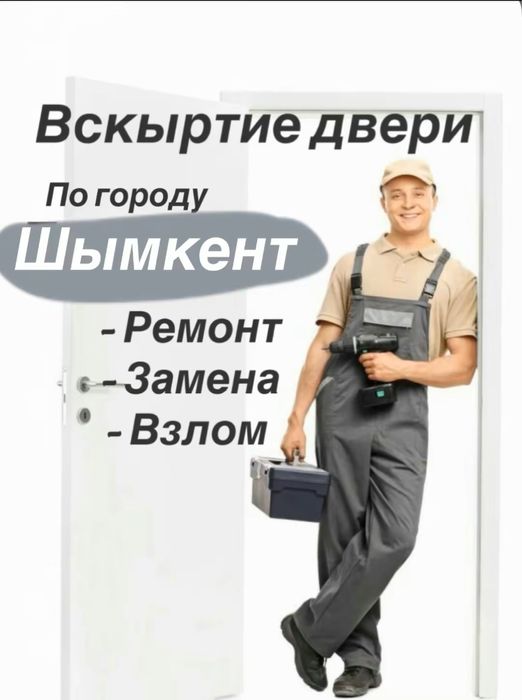 Вскрытия замков есік ашу Замена личинок, замена сердцевины #шымкент